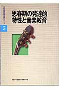 思春期の発達的特性と音楽教育 (学校音楽教育実践シリーズ 5)