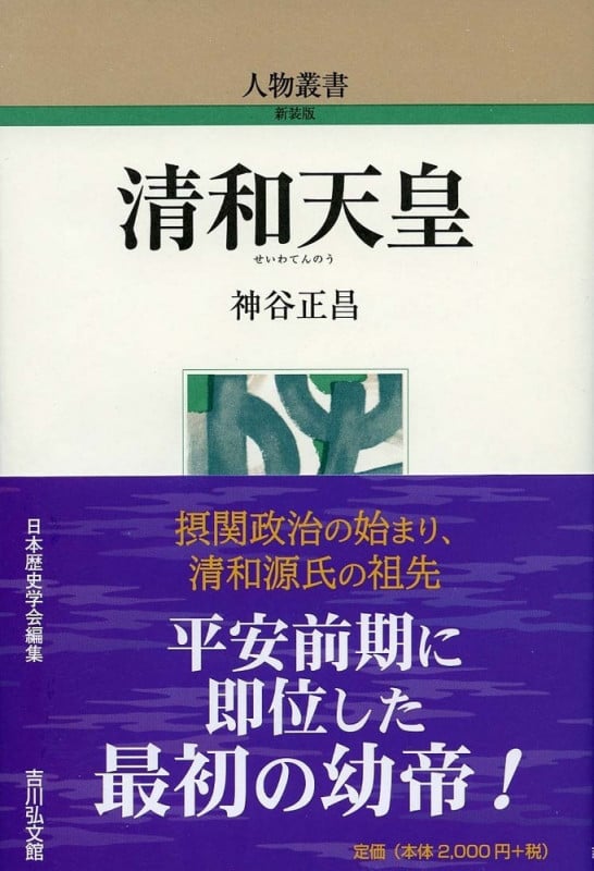 清和天皇 (304) (人物叢書)