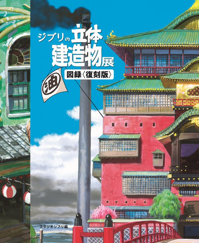 ジブリの立体建造物展 図録〈復刻版〉