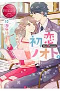 初恋ノオト。 Miu&Tomoaki (エタニティ文庫・赤)