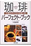珈琲パーフェクト・ブック 上質のテイストを愉しむ