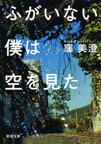 ふがいない僕は空を見た (新潮文庫)