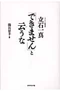 「できません」と云うな オムロン創業者 立石一真