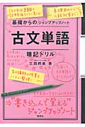 基礎からのジャンプアップノート 古文単語