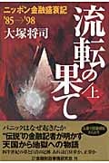 流転の果て 上 ニッポン金融盛衰記 '85→'98