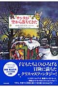 サンタが空から落ちてきた