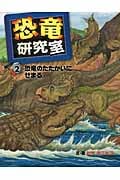 恐竜研究室 (2)