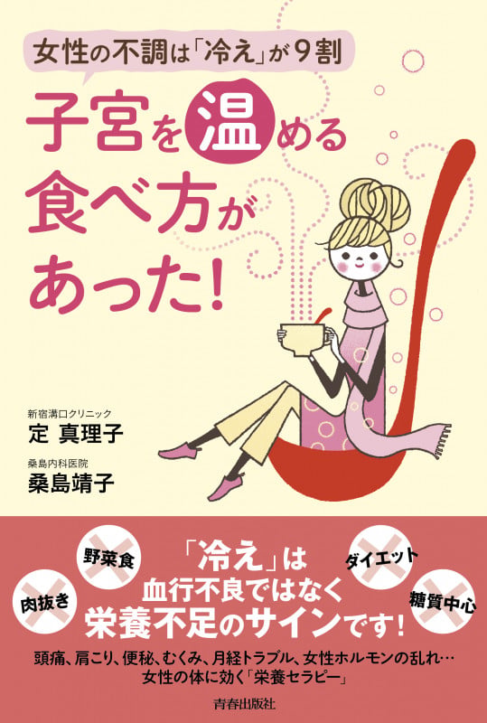 子宮を温める食べ方があった! 女性の不調は「冷え」が9割の詳細を見る