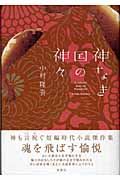 神なき国の神々