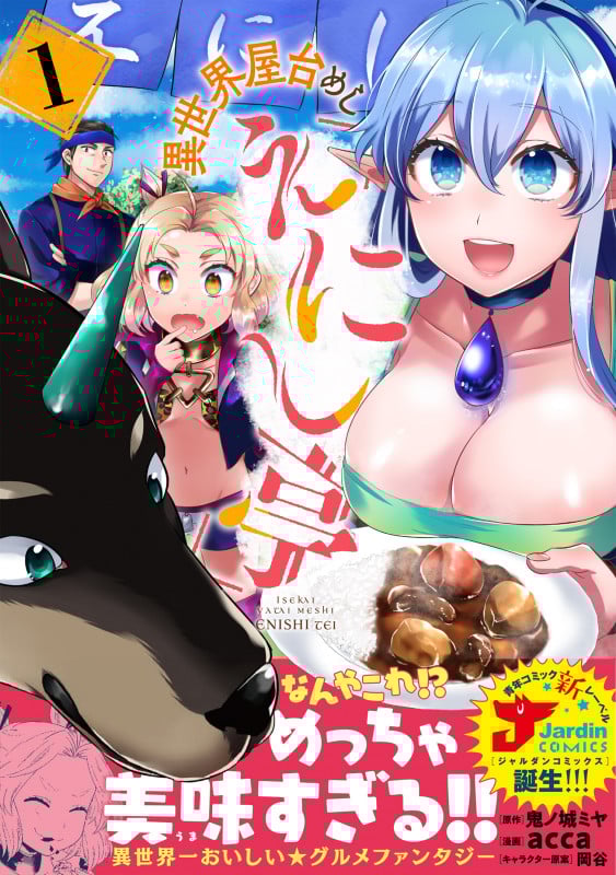 異世界屋台めし「えにし亭」 (1) (ジャルダンC)