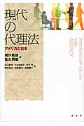 現代の代理法 アメリカと日本