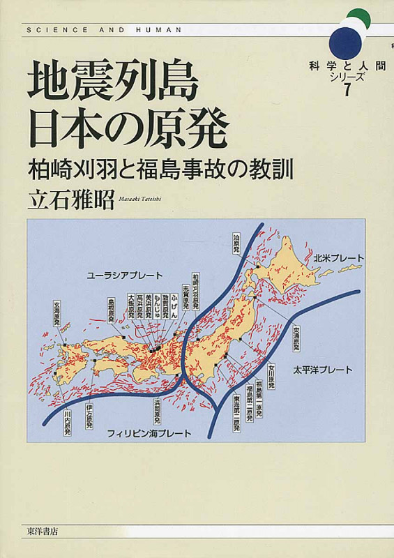 地震列島日本の原発 柏崎刈羽と福島事故の教訓 (科学と人間シリーズ 7)