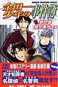金田一少年の事件簿 獄門塾殺人事件 (上) (マガジンKC)