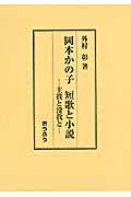 岡本かの子 短歌と小説 主我と没我と