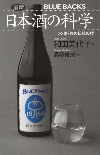 最新 日本酒の科学 水・米・麹の伝統の技 (ブルーバックス)