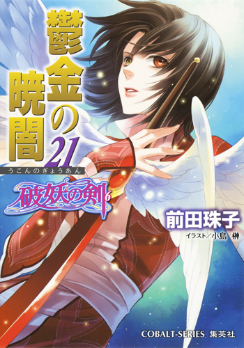 鬱金の暁闇 21 破妖の剣(6) (コバルト文庫 破妖の剣シリーズ)