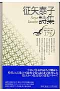 征矢泰子詩集 (現代詩文庫 175)