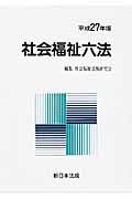 社会福祉六法 平成１５年版/新日本法規出版/社会福祉法規研究会（単行本） 社会福祉六法 令和7年版｜商品を探す | 新日本法規WEBサイト