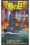 双撃の巨竜 最強戦艦決戦 フィジー1943 (ジョイ・ノベルス)の詳細を見る