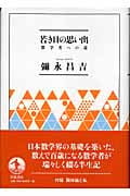 若き日の思い出 数学者への道