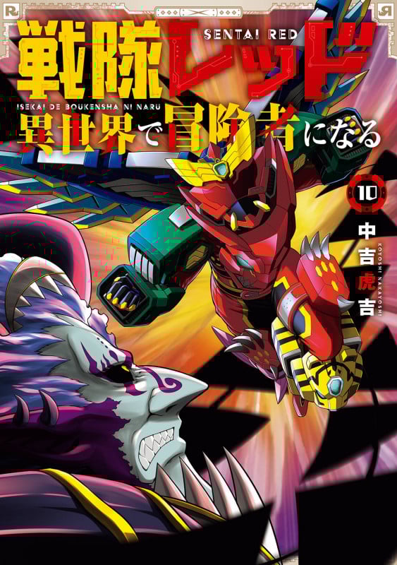 戦隊レッド 異世界で冒険者になる(10) (ガンガンコミックス)