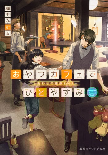おやつカフェでひとやすみ しあわせの座敷わらし (集英社オレンジ文庫)