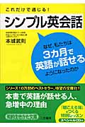 これだけで通じる!シンプル英会話 (知的生きかた文庫)