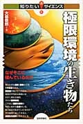 極限環境の生き物たち なぜそこに棲んでいるのか (知りたい!サイエンス)