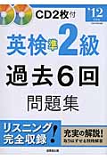 英検準2級過去6回問題集 '12年度版(CD2枚付)