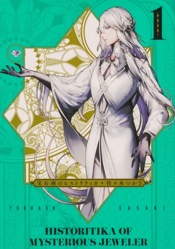 宝石商のヒストリティカ 第1巻 (1) (青騎士コミックス)の詳細を見る