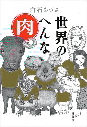 世界のへんな肉