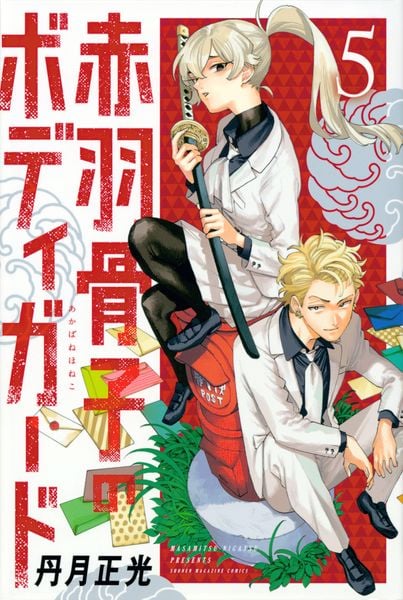 赤羽骨子のボディガード(5) (講談社コミックス)