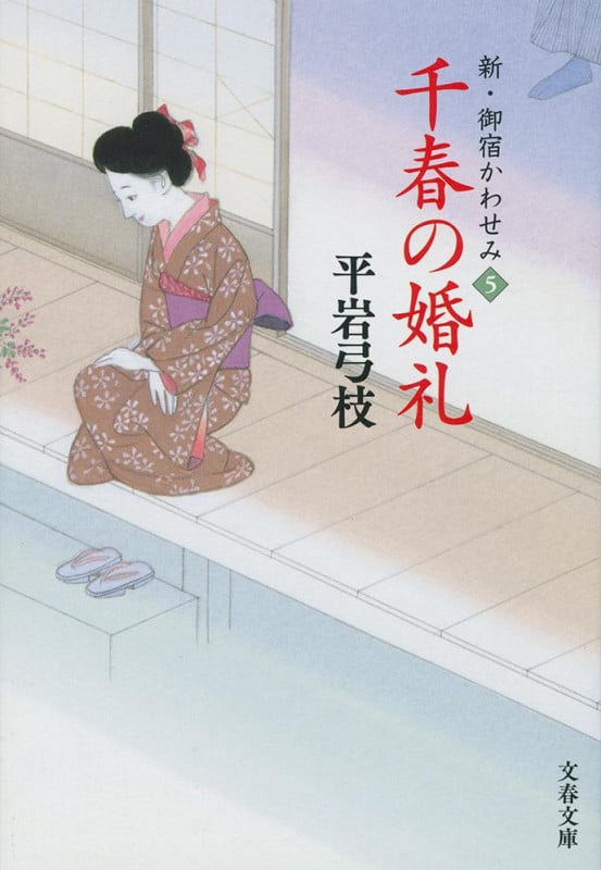 千春の婚礼 新・御宿かわせみ5 (文春文庫)の詳細を見る
