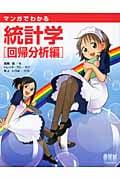 マンガでわかる統計学 回帰分析編