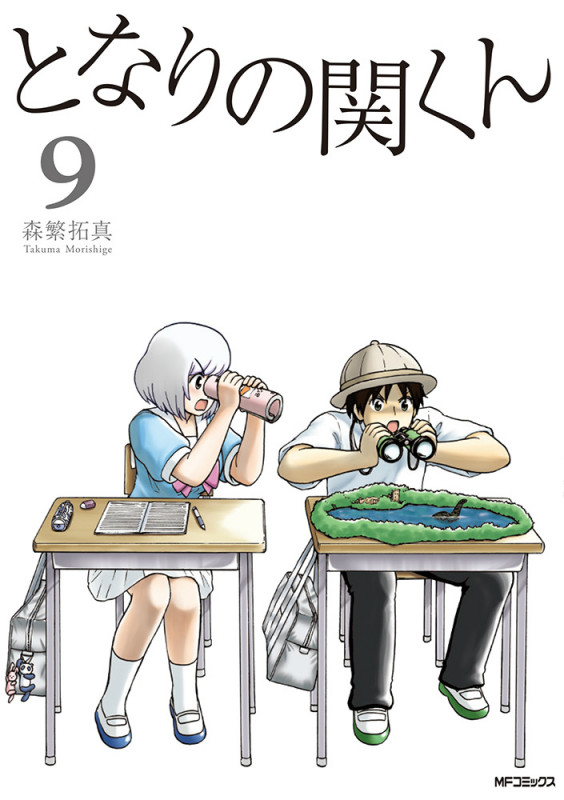 となりの関くん (9) (MFCフラッパー)
