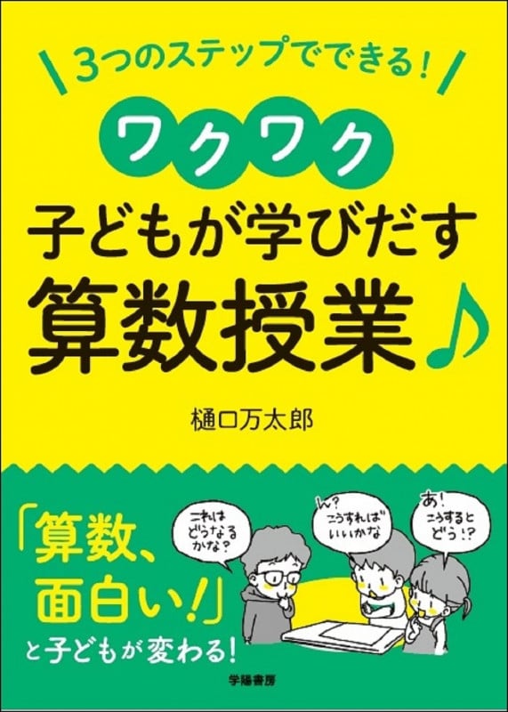 3つのステップでできる!ワクワク子どもが学びだす算数授業♪
