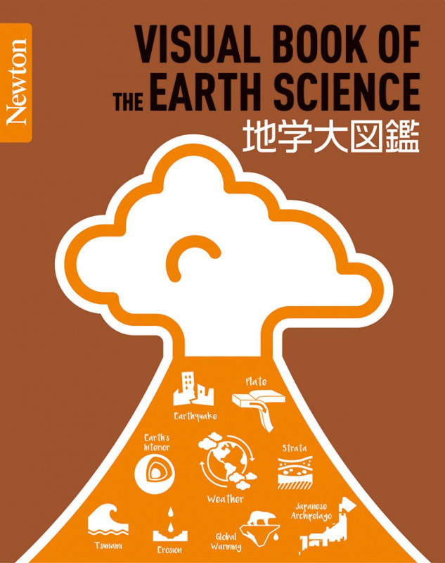 Newton 大図鑑シリーズ 地学大図鑑 (Newton 大図鑑シリーズ)