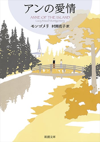 アンの愛情 赤毛のアン・シリーズ3 (新潮文庫)