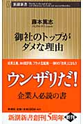 御社のトップがダメな理由 (新潮新書)