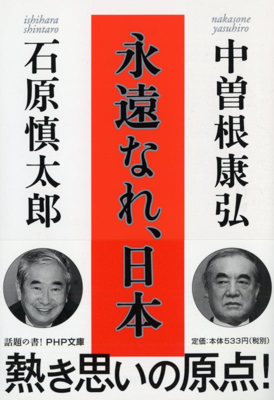 永遠なれ、日本 (PHP文庫)