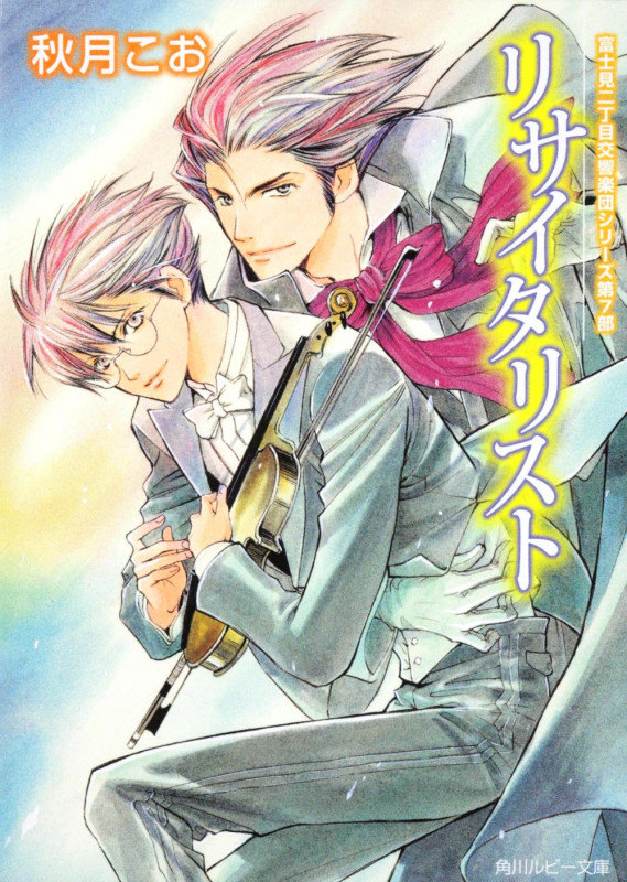 リサイタリスト 富士見二丁目交響楽団シリーズ 第7部 (角川ルビー文庫)の詳細を見る