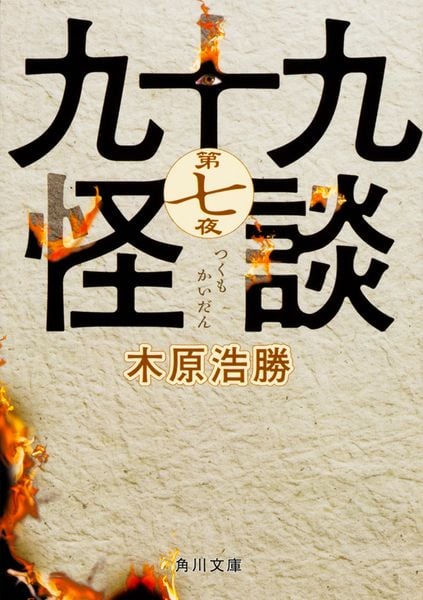 九十九怪談 第七夜 (角川文庫)の詳細を見る