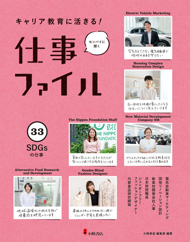 SDGsの仕事 (キャリア教育に活きる! 仕事ファイル 第6期 33)