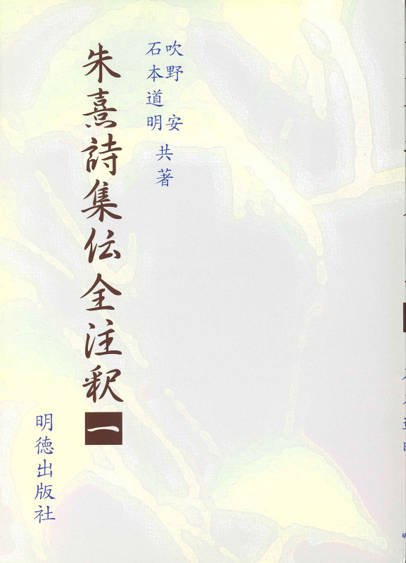 朱熹詩集伝全注釈 (1)
