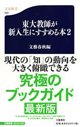 東大教師が新入生にすすめる本 (2) (文春新書)