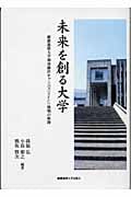 未来を創る大学 慶応義塾大学湘南藤沢キャンパス挑戦の軌跡