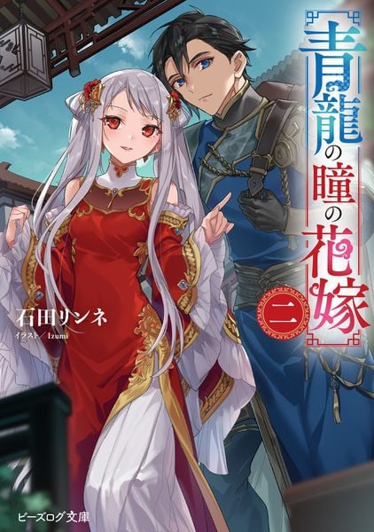 青龍の瞳の花嫁 二 (2) (ビーズログ文庫)