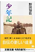 少年記 (文春文庫 の-5-8)の詳細を見る