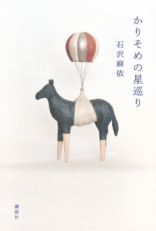 かりそめの星巡りの詳細を見る