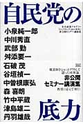 自民党の底力 日本政策アカデミー「シンクタンク2005・日本」非公開セミナー講演集